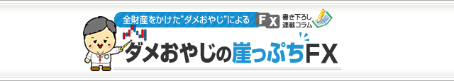 崖っぷちFX スマホ版イメージ