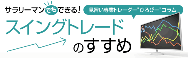ひろぴ式スイングトレード スマホ版イメージ