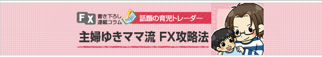 ゆきママ流FX攻略法 スマホ版イメージ
