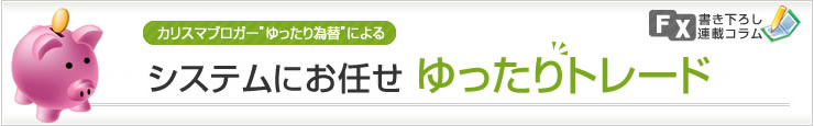 ゆったりトレード PC版イメージ
