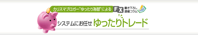 ゆったりトレード スマホ版イメージ