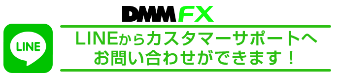 【DMM FX】LINEお問合せ PC版イメージ