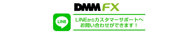 【DMM FX】LINEお問合せ スマホ版イメージ