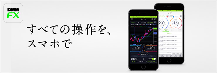 DMM FXのスマホアプリ