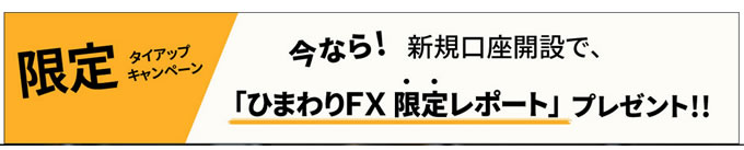 ひまわりFXタイアップ
