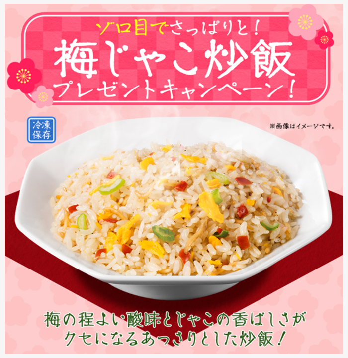 梅じゃこ炒飯（ヒロセ通商キャンペーン）