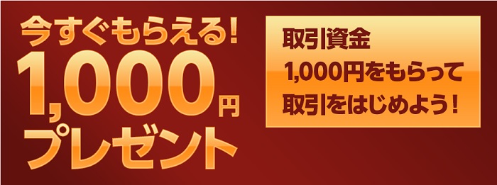 マネパで1000円もらえる