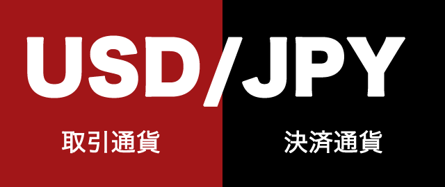 通貨ペアの表記（USD/JPY）