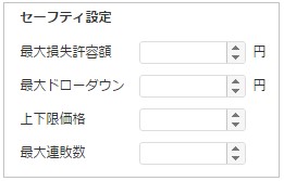 セーフティ設定図