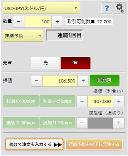 連続予約注文の発注画面