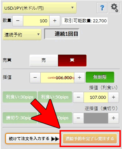 連続予約注文の発注ボタンイメージ