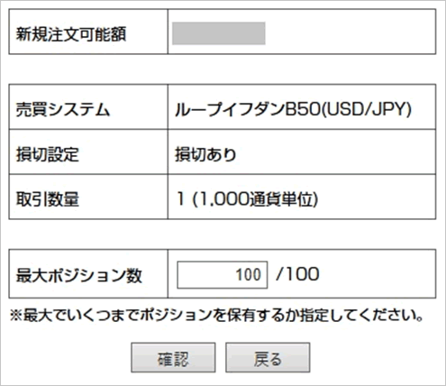 ループイフダンの最大ポジション数設定画面