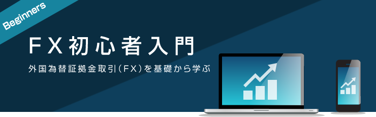 FX初心者の入門サイト