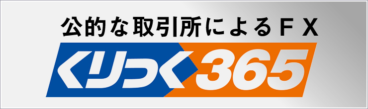 くりっく365 PC版イメージ