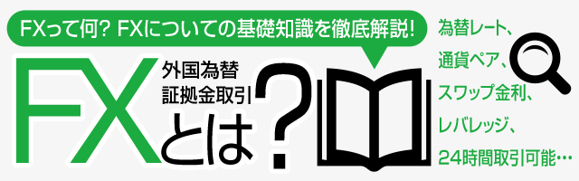 FXとは?初心者に分かりやすく スマホ版イメージ
