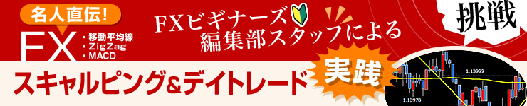 編集部スタッフによるスキャルピング