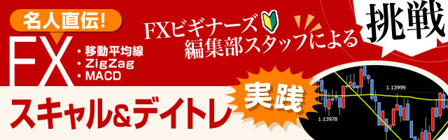 編集部スタッフによるスキャルピング スマホ版イメージ
