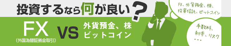 FXと株,外貨預金,ビットコインの比較