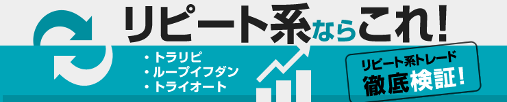 リピート系FXの比較 PC版イメージ