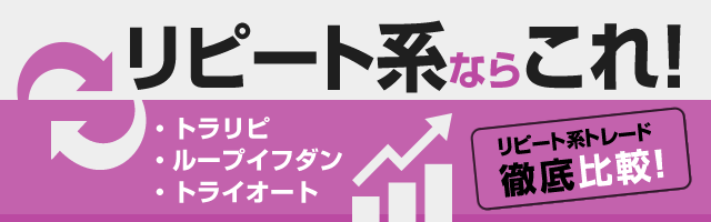 リピート系FXの比較 スマホ版イメージ