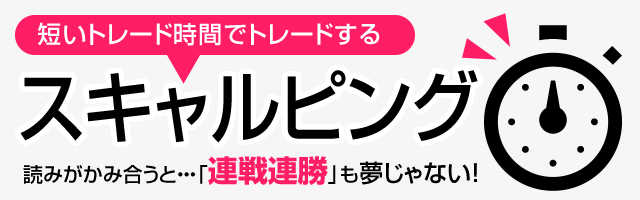 スキャルピング スマホ版イメージ