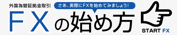FXの始め方 PC版イメージ