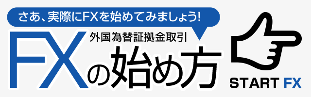 FXの始め方 スマホ版イメージ