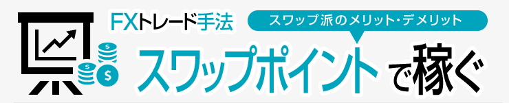 スワップポイントで稼ぐコツ PC版イメージ