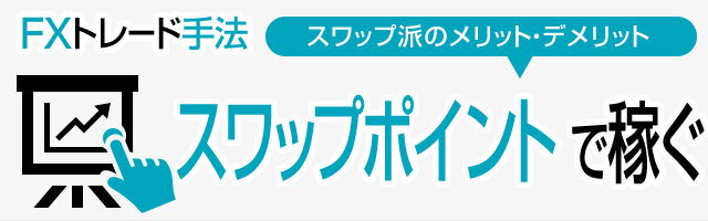 スワップポイントで稼ぐコツ スマホ版イメージ