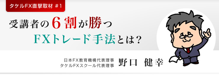 タケルFXスクール野口代表インタビュー