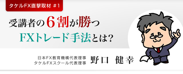 タケルFXスクール野口代表インタビュー スマホ版イメージ