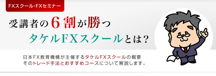 タケルFXスクールの概要
