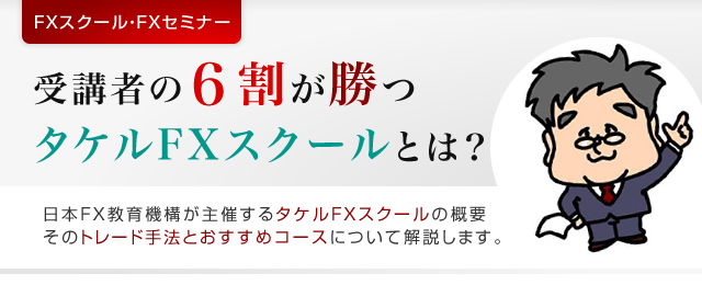タケルFXスクールの概要 スマホ版イメージ