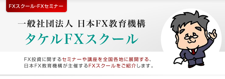 タケルFXスクール