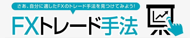 FXトレード手法 PC版イメージ