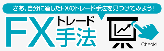 FXトレード手法 スマホ版イメージ